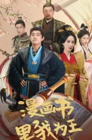 漫画书里我为王