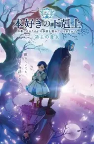 小书痴的下克上领主的养女