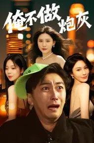 谁说反派不能当男主第二部