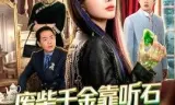 废柴千金靠听石整顿家族