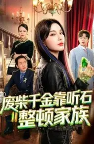 废柴千金靠听石整顿家族