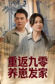 重返九零养崽发家