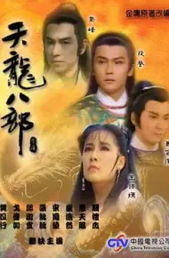 天龙八部1990