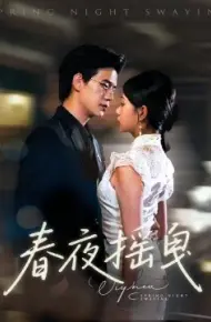 春夜摇曳