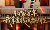 回家过年，我拿金钱试探人性