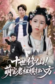 十世修仙！萌宝老祖横扫八方