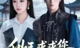 仙王，求求您快回去吧