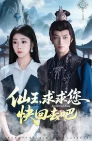 仙王，求求您快回去吧