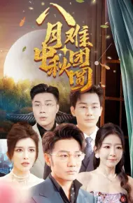 八月中秋难团圆