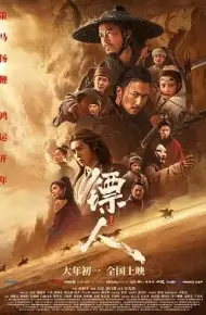 镖人：风起大漠