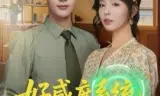 好感度系统：后妈今天洗白了吗