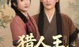 猎人王，饥荒年顿顿白馒头加肉了