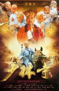 少林寺传奇