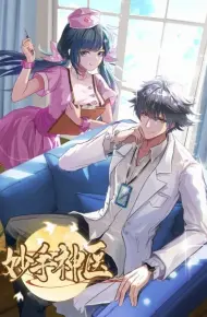 妙手神医