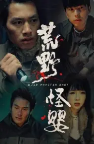 荒野怪婴