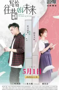 写给往昔的未来