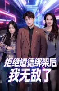 拒绝道德绑架后我无敌了