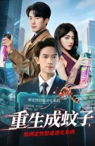 重生成蚊子,我绑定愤怒值进化系统