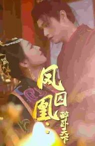 凤囚凰醉卧天下