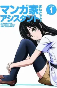 漫画家与助手们OVA1