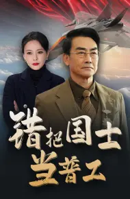 为国铸剑反遭背刺