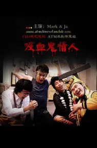 吸血鬼情人