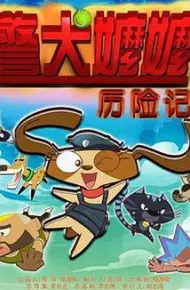 警犬嬷嬷历险记