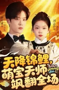 天降锦鲤，萌宝天师飒翻全场