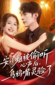 安小姐被偷听心声后，乌鸦嘴灵验了