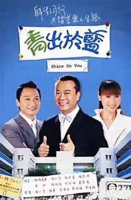 青出于蓝国语