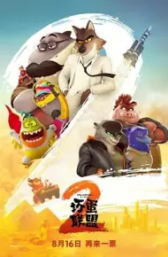 坏蛋联盟2（普通话版）