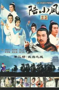 陆小凤传奇之武当之战粤语
