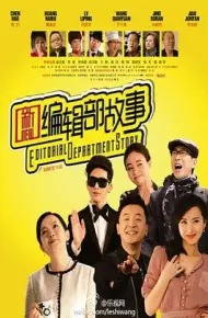新编辑部故事