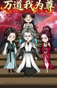 万道我为尊
