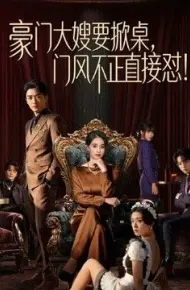 豪门大嫂要掀桌，门风不正直接怼