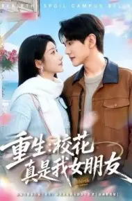 重生，校花真是我女朋友