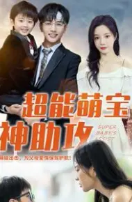 超能萌宝神助攻