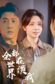 全世界都在演我