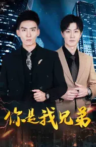 你是我兄弟 短剧版