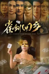 雀剑回乡