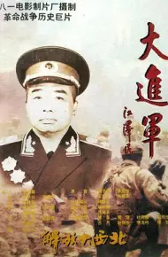大进军解放大西北