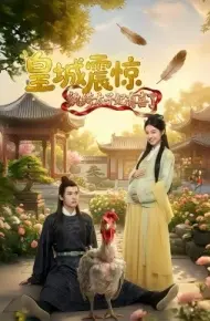 皇城震惊纨绔太子妃有喜了