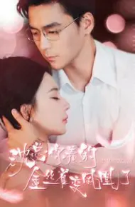 沈总你养的金丝雀变凤凰了