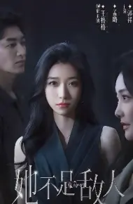 她不是敌人