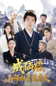 成仙后，小师祖素质感人