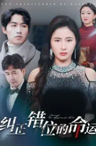 纠正错位的命运