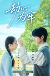 劫心为牢