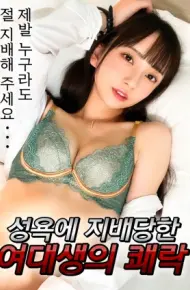 女大学生被性欲主导的快感