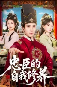 忠臣的自我修养