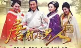 唐朝好男人2